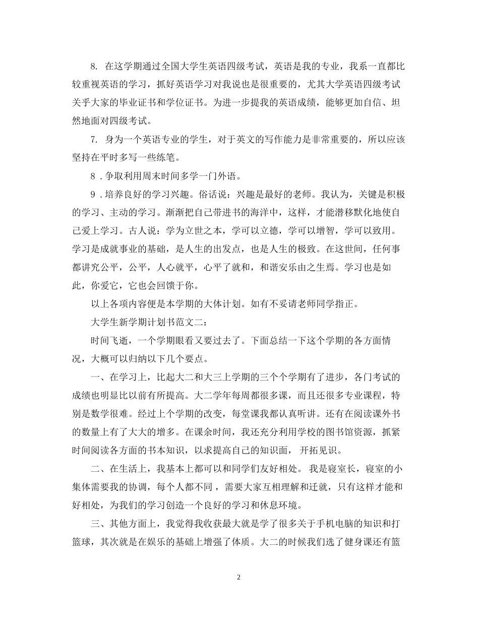 大学生新学期计划书范文3篇_第2页