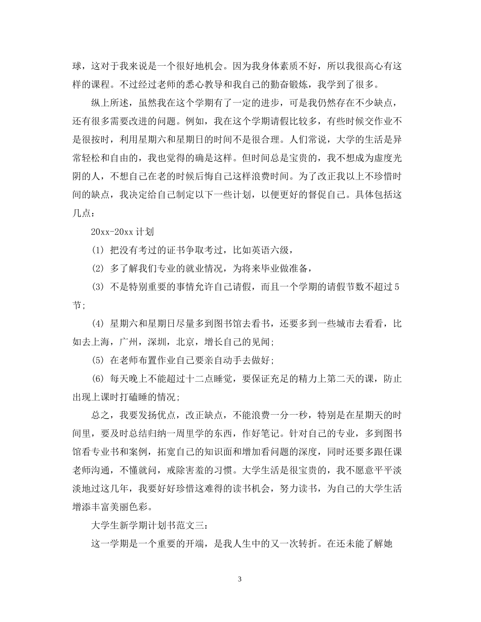 大学生新学期计划书范文3篇_第3页