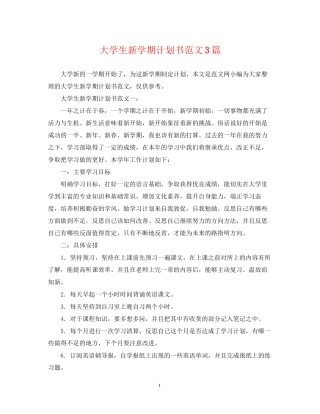 大学生新学期计划书范文3篇