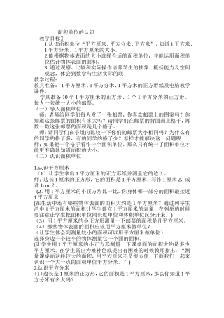面积单位的认识