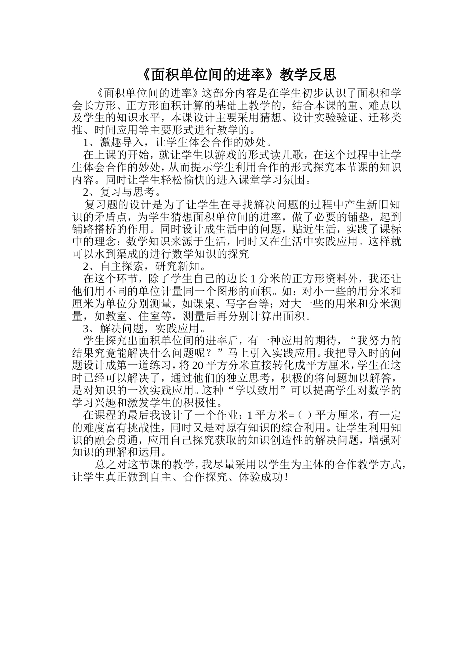 面积单位间的进率教学反思_第1页