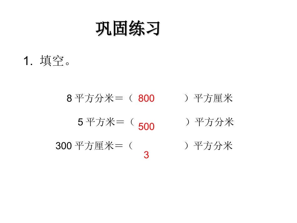 面积单位换算_第3页