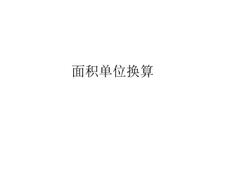 面积单位换算