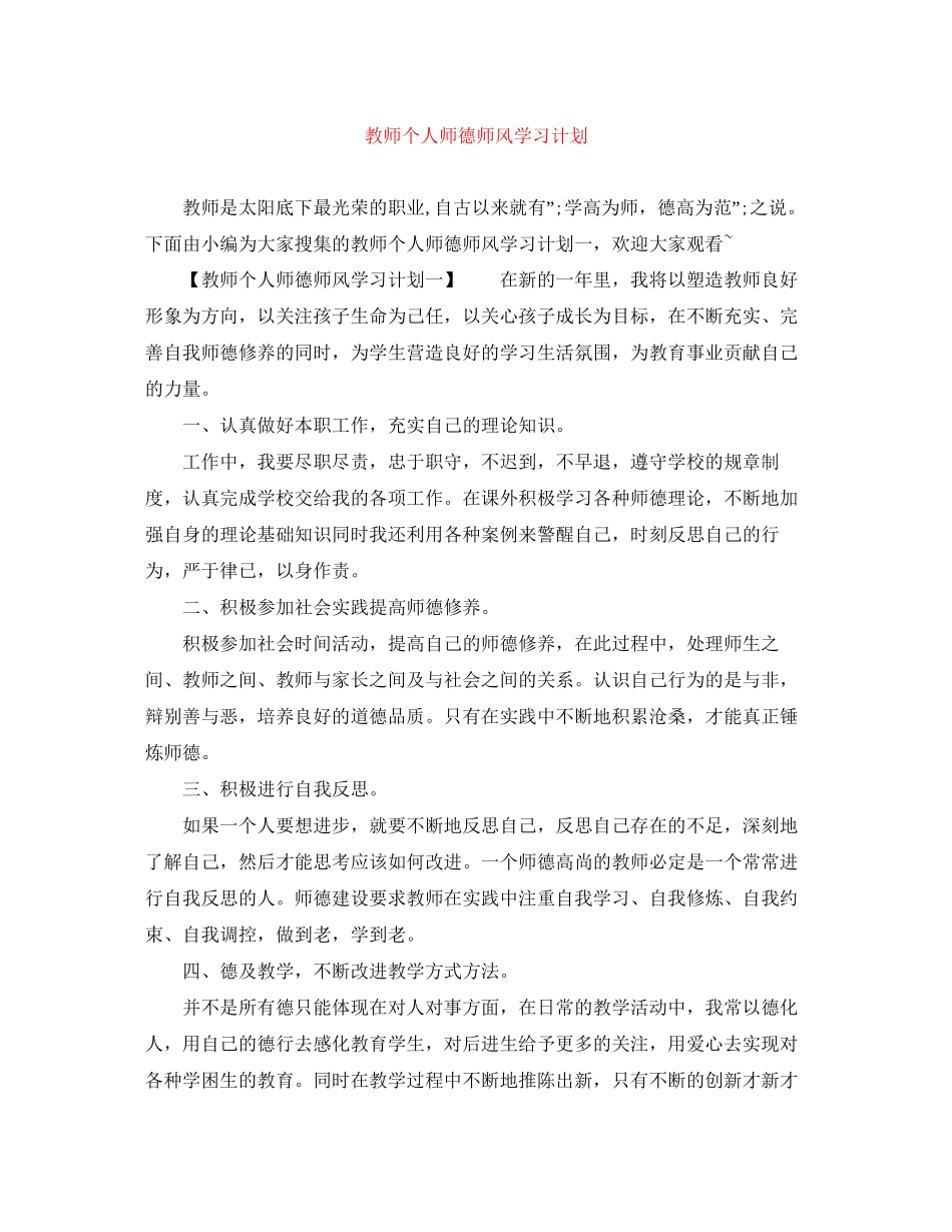 教师个人师德师风学习计划2_第1页