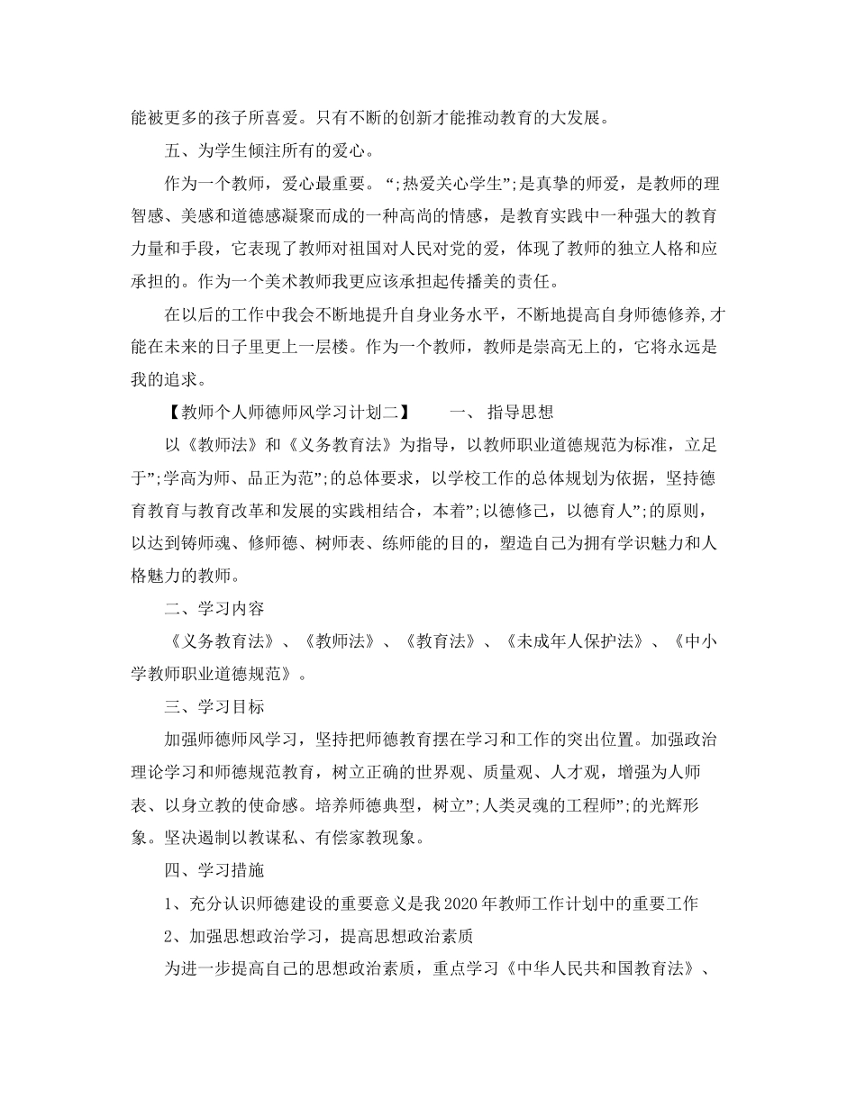 教师个人师德师风学习计划2_第2页