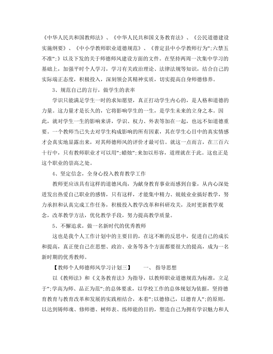 教师个人师德师风学习计划2_第3页