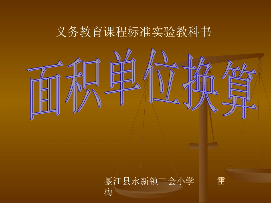 面积单位的换算 (2)_第1页