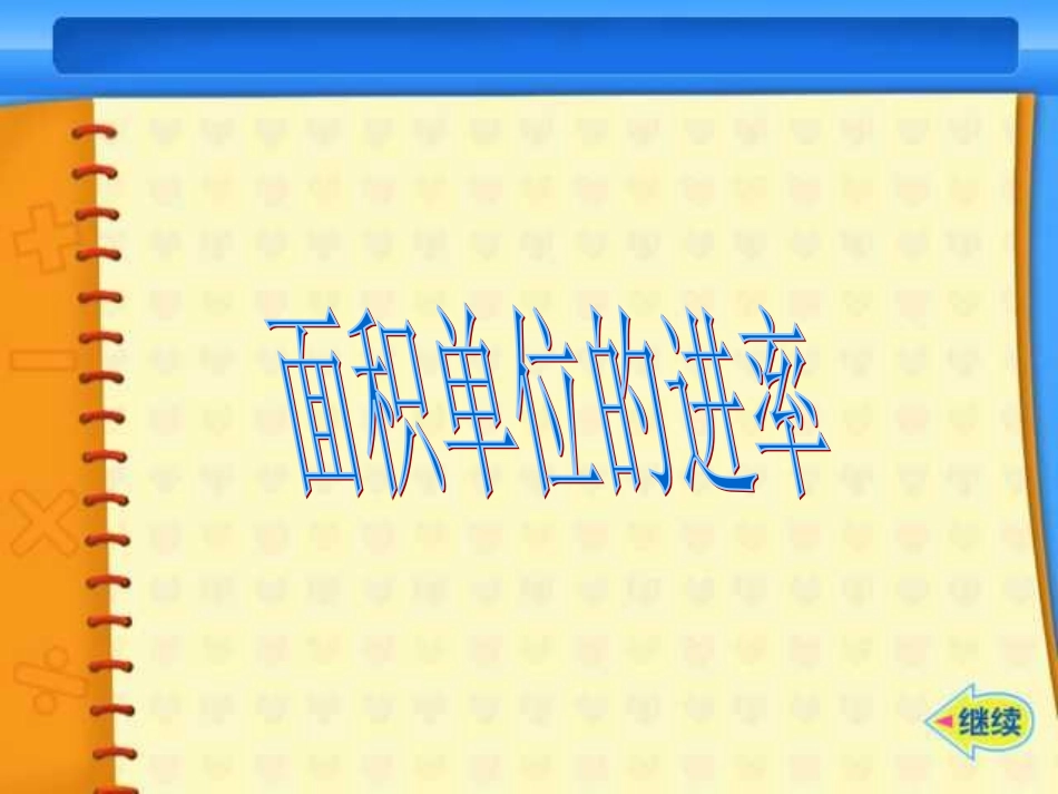 面积单位的换算 (2)_第2页