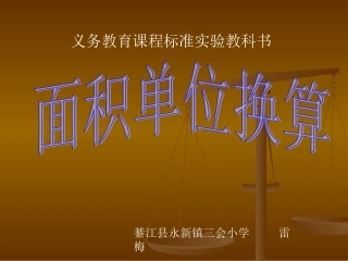 面积单位的换算 (2)