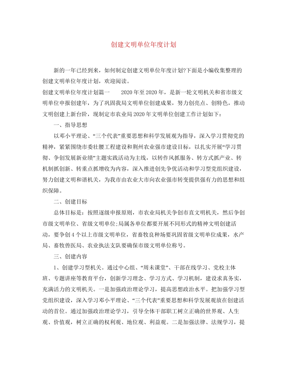 创建文明单位年度计划_第1页