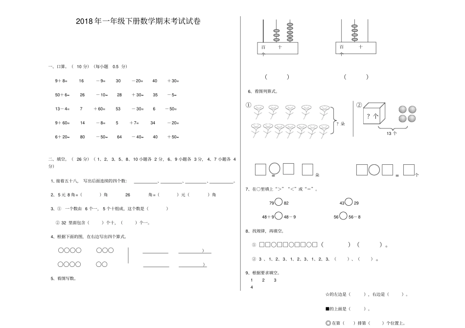 一年年级下册数学期末考试试卷_第1页