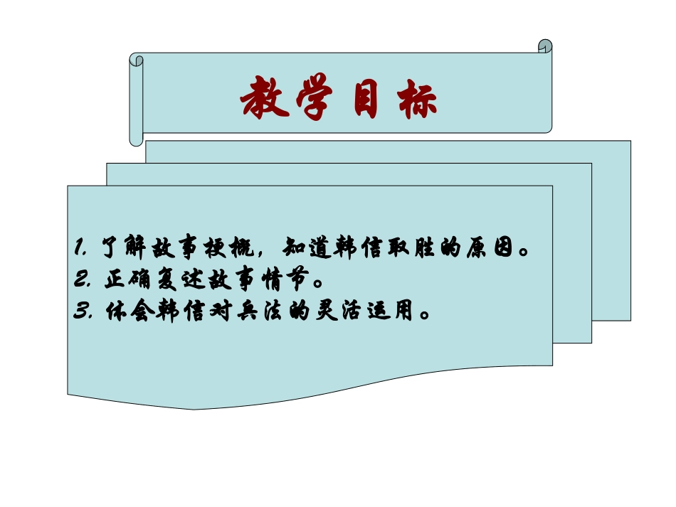 韩信巧布背水阵_第2页
