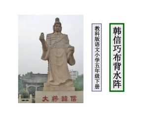 韩信巧布背水阵