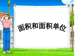 面积与面积单位