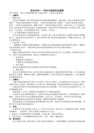面向未来的职业生涯规划说课稿