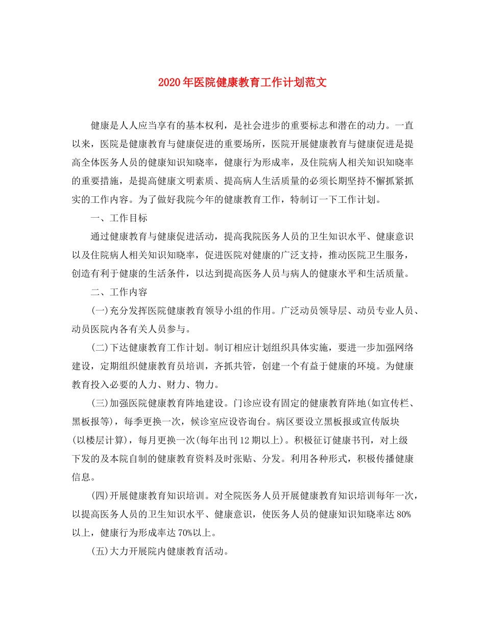 2020年医院健康教育工作计划范文_第1页
