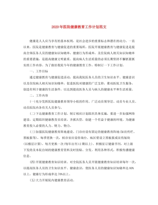 2020年医院健康教育工作计划范文