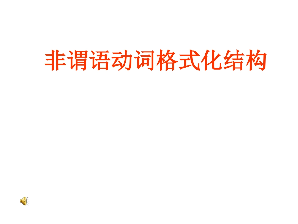 非谓语动词格式化结构_第2页