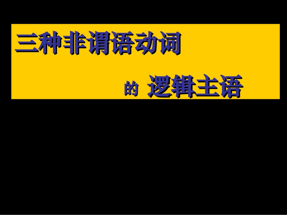 非谓语动词的逻辑主语_第1页