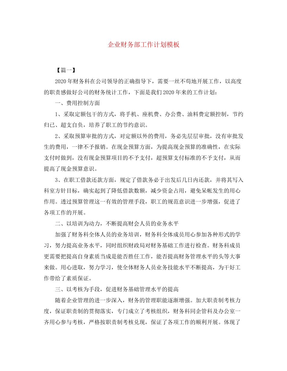 企业财务部工作计划模板_第1页