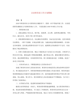企业财务部工作计划模板