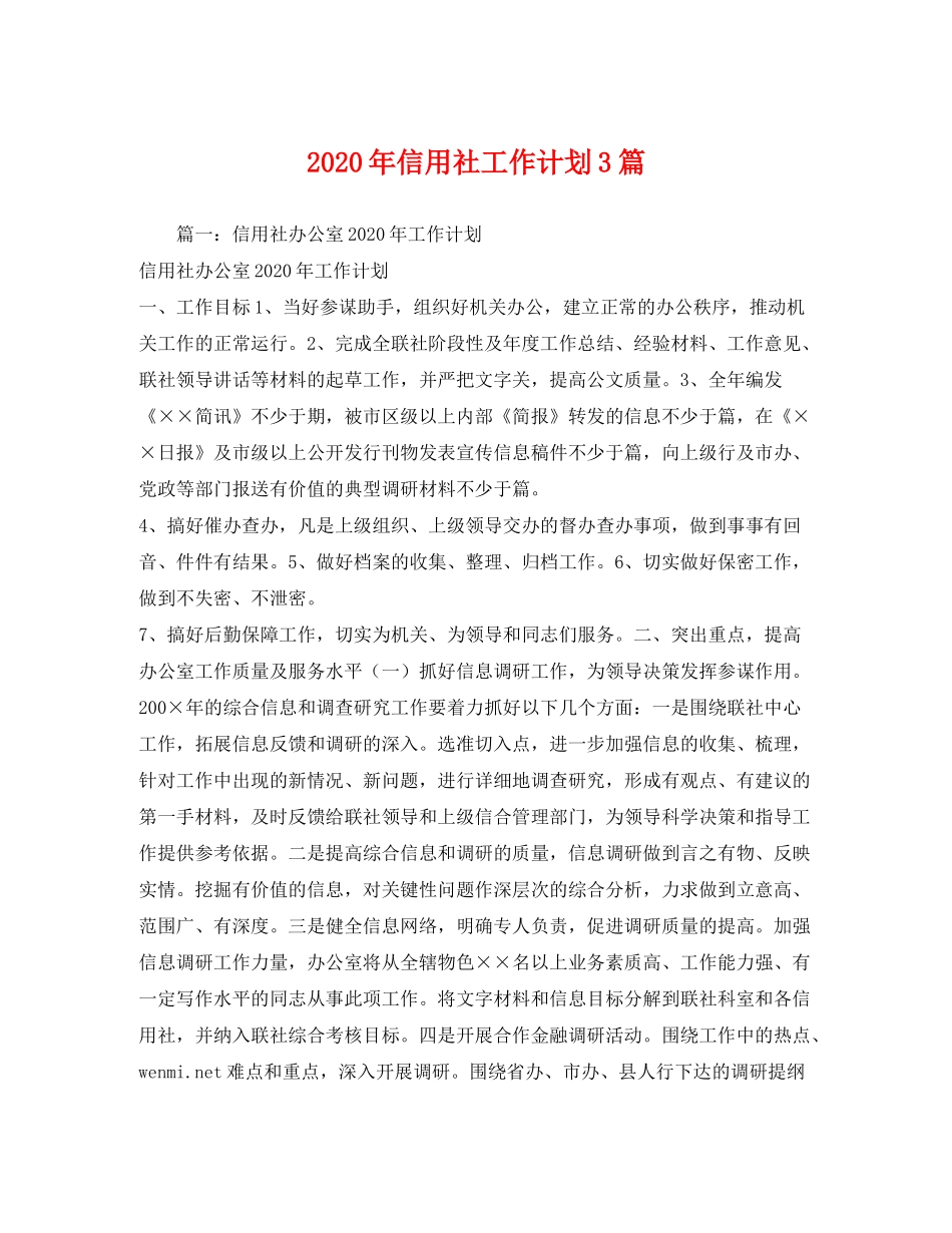 2020年信用社工作计划3篇_第1页