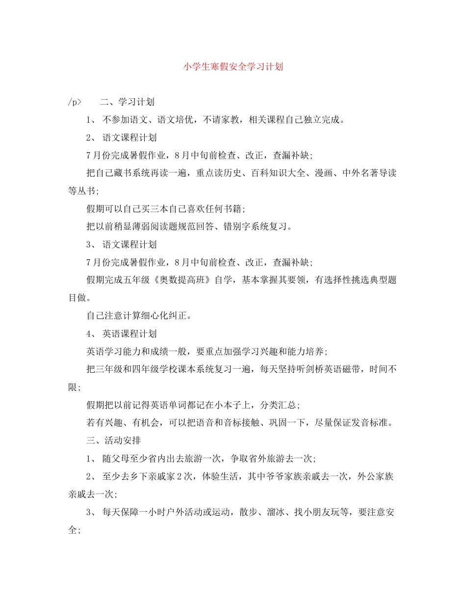 小学生寒假安全学习计划_第1页