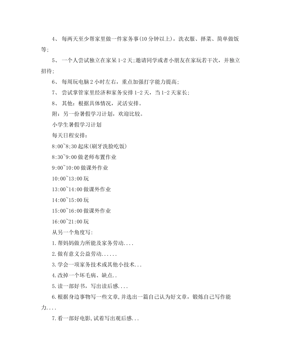 小学生寒假安全学习计划_第2页