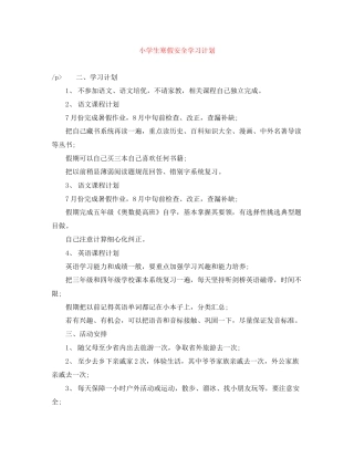 小学生寒假安全学习计划