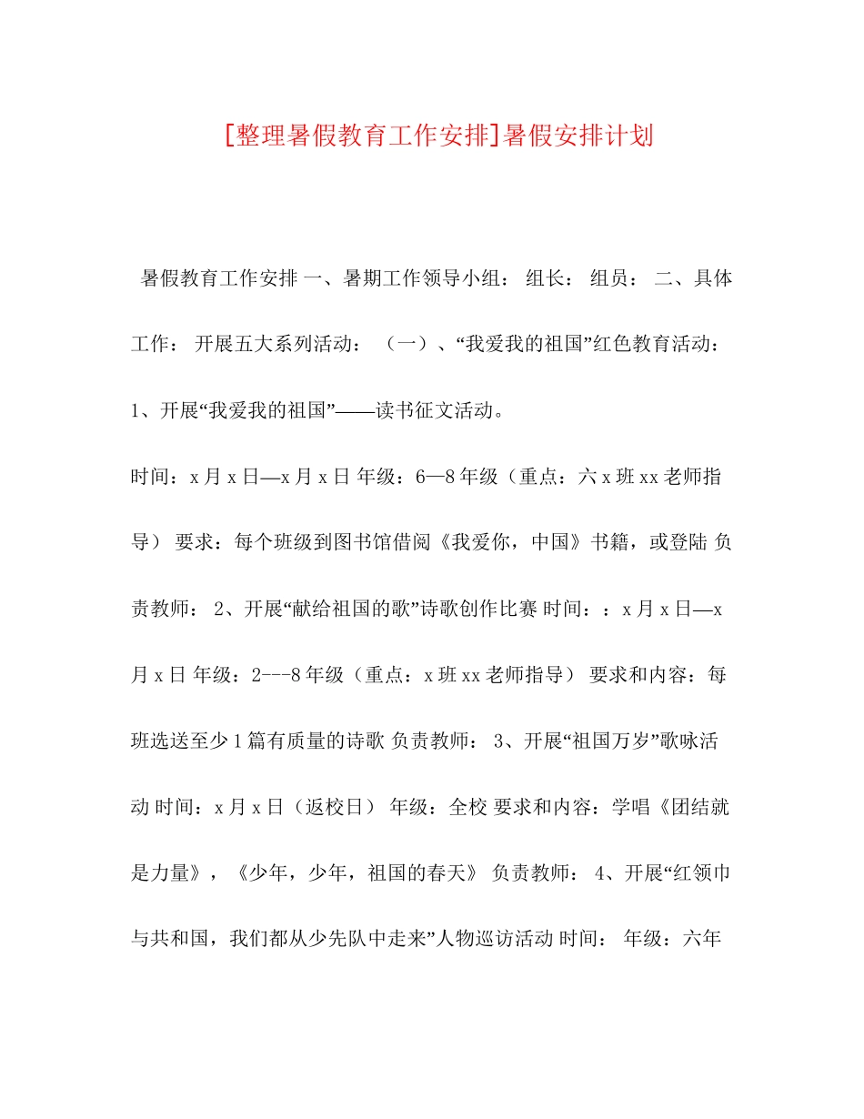 [整理暑假教育工作安排]暑假安排计划_第1页