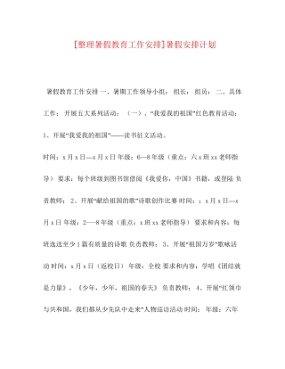 [整理暑假教育工作安排]暑假安排计划