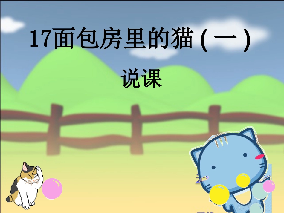 面包房里的猫_第1页