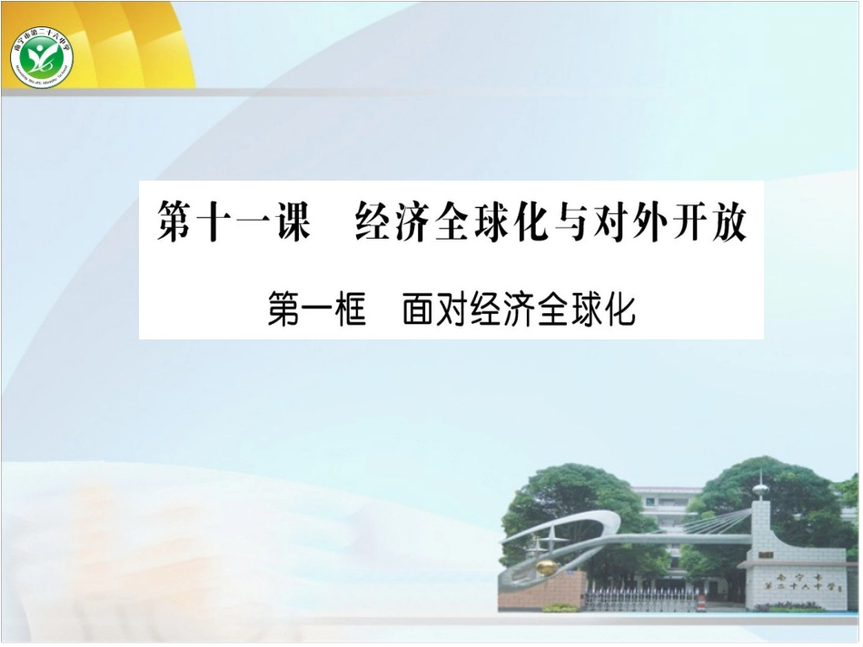面对经济全球化_第1页