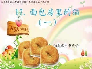 面包房里的猫（一）第一课时