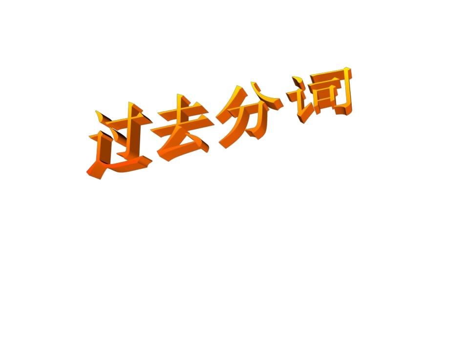 非谓语动词-过去分词精品课件（自制）_第1页