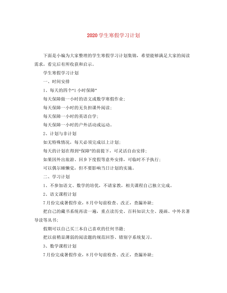 学生寒假学习计划_第1页