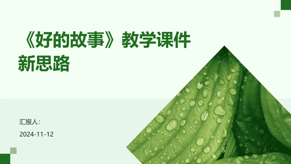 《好的故事》教学课件新思路_第1页