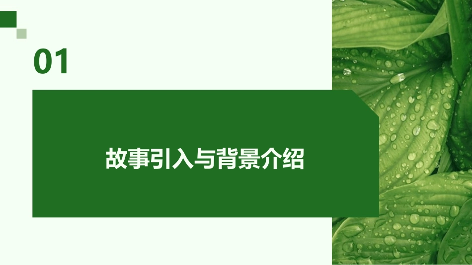《好的故事》教学课件新思路_第3页