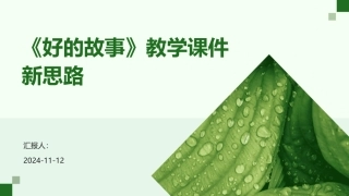 《好的故事》教学课件新思路