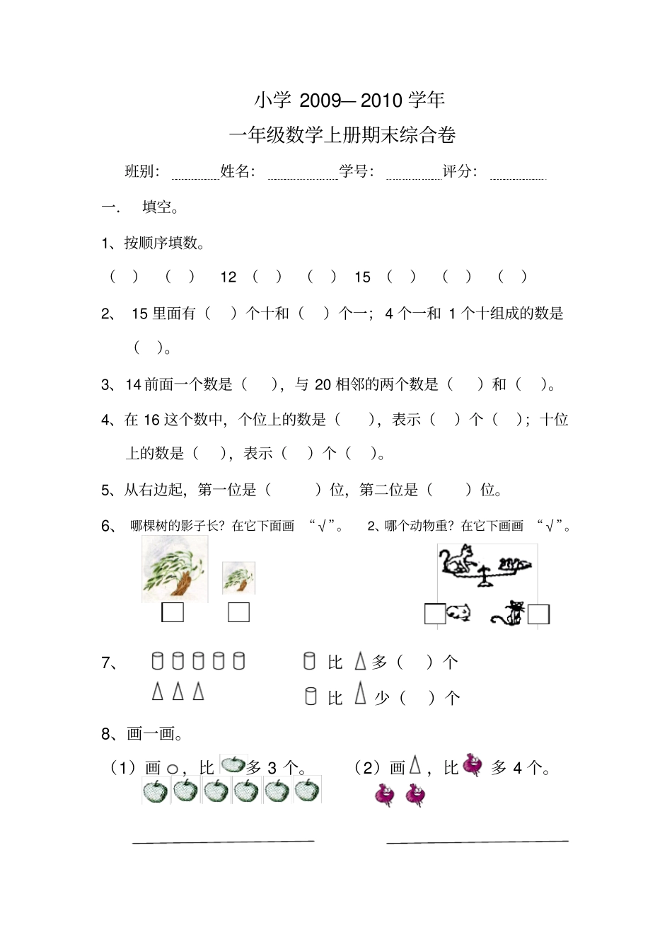 一年年级数学上册期末试卷_第1页