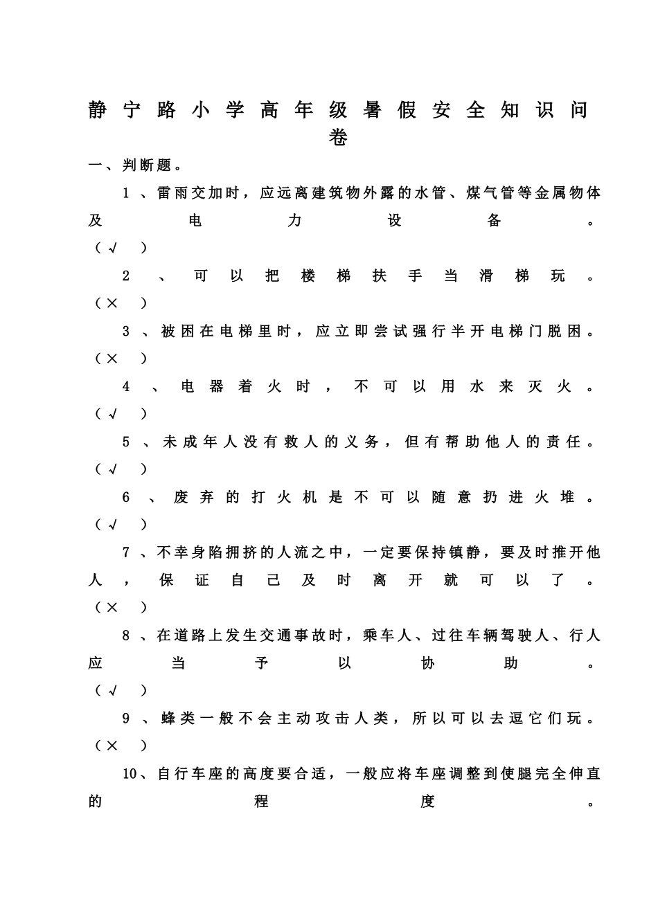 静宁路小学高年级暑假安全知识问卷查表_第1页