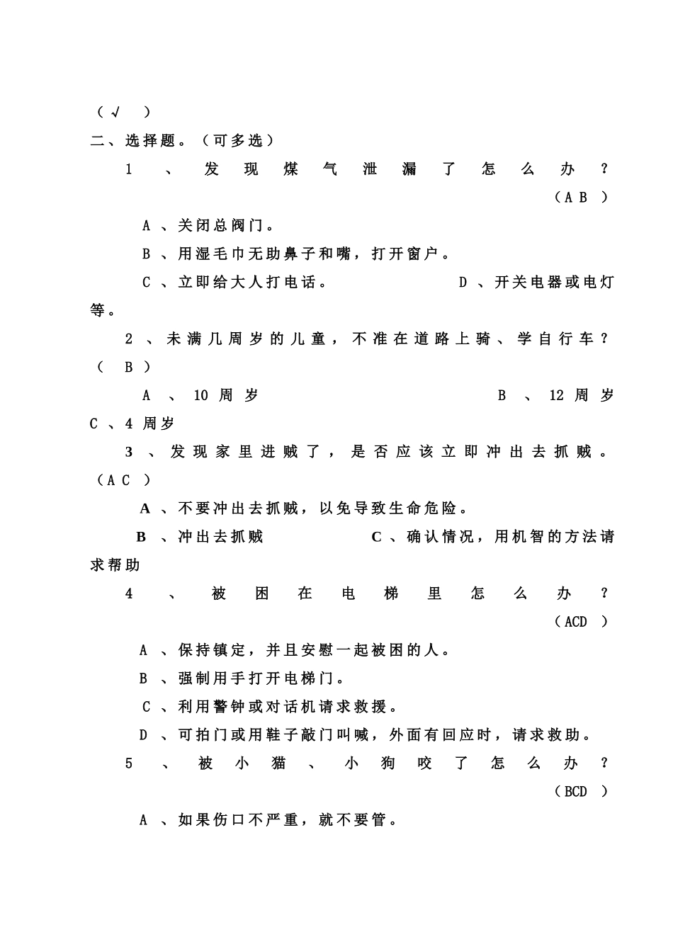 静宁路小学高年级暑假安全知识问卷查表_第2页