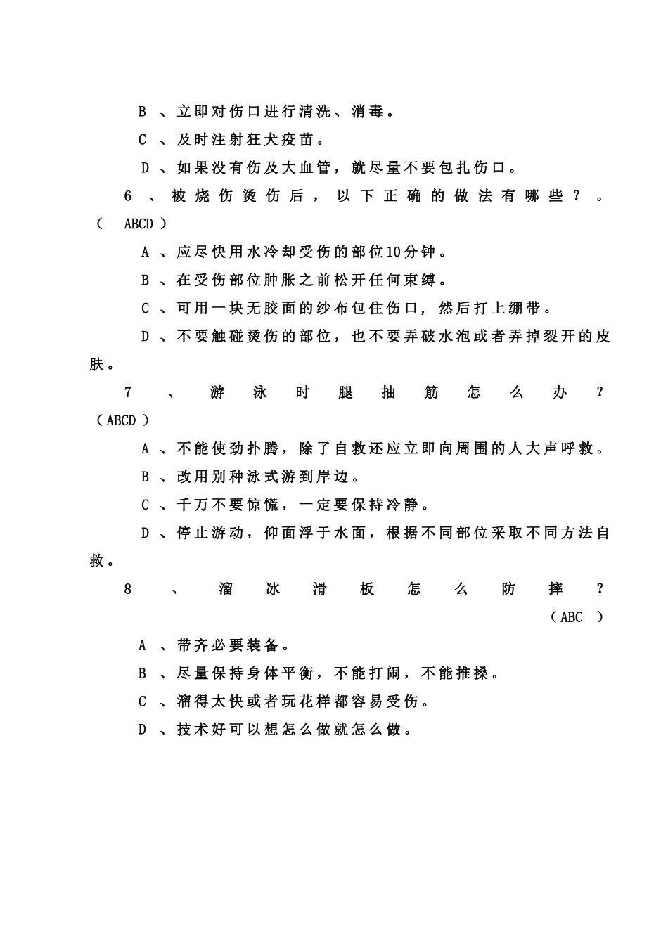 静宁路小学高年级暑假安全知识问卷查表_第3页
