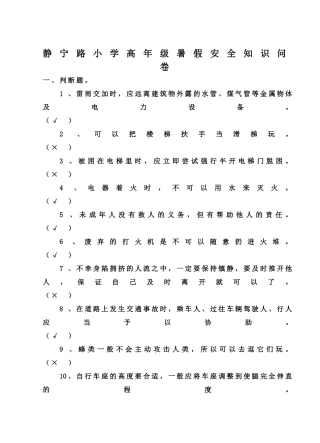 静宁路小学高年级暑假安全知识问卷查表