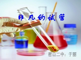 非凡的试管_九年级化学总复习