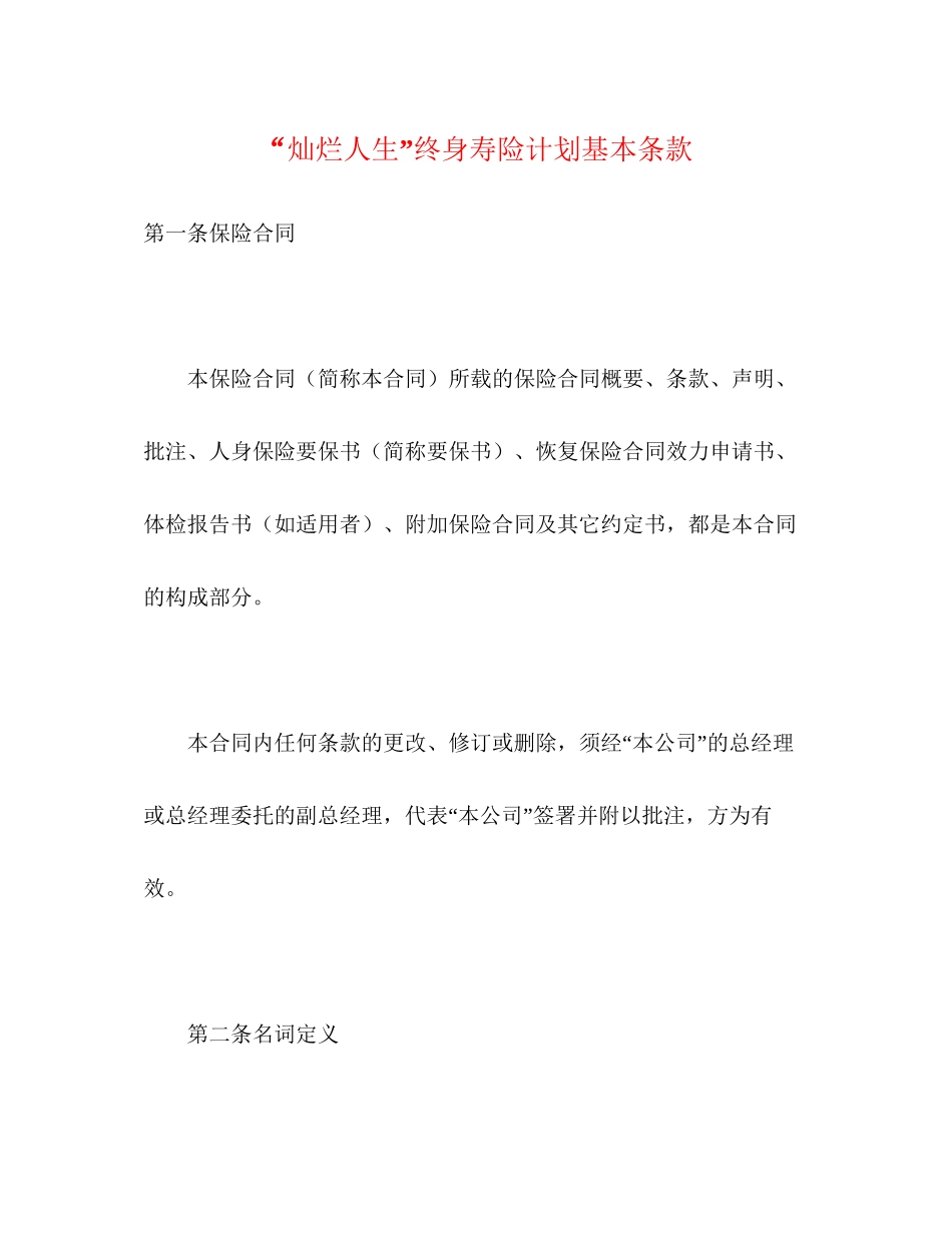 灿烂人生终身寿险计划基本条款_第1页