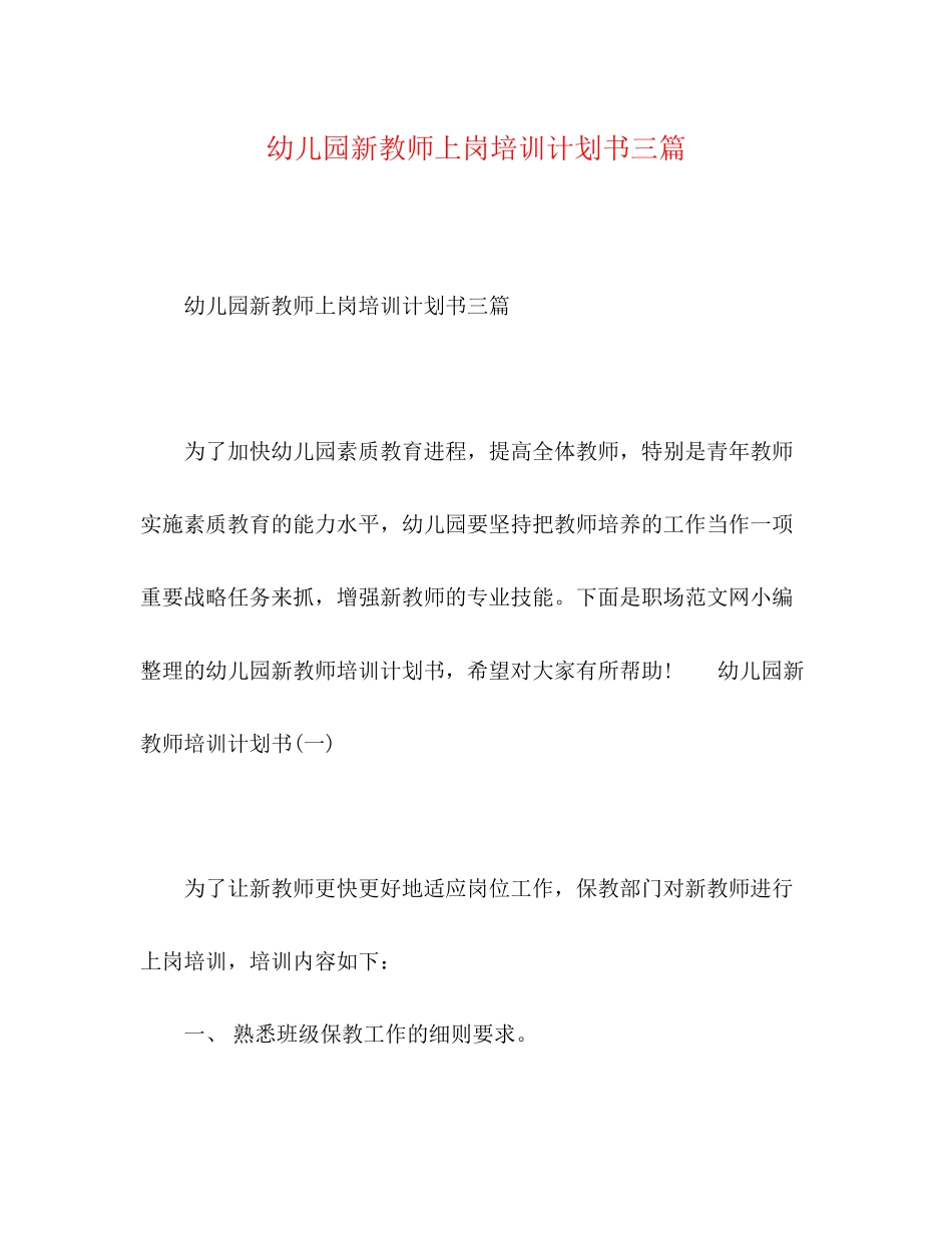 幼儿园新教师上岗培训计划书三篇_第1页