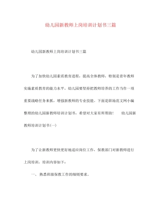 幼儿园新教师上岗培训计划书三篇
