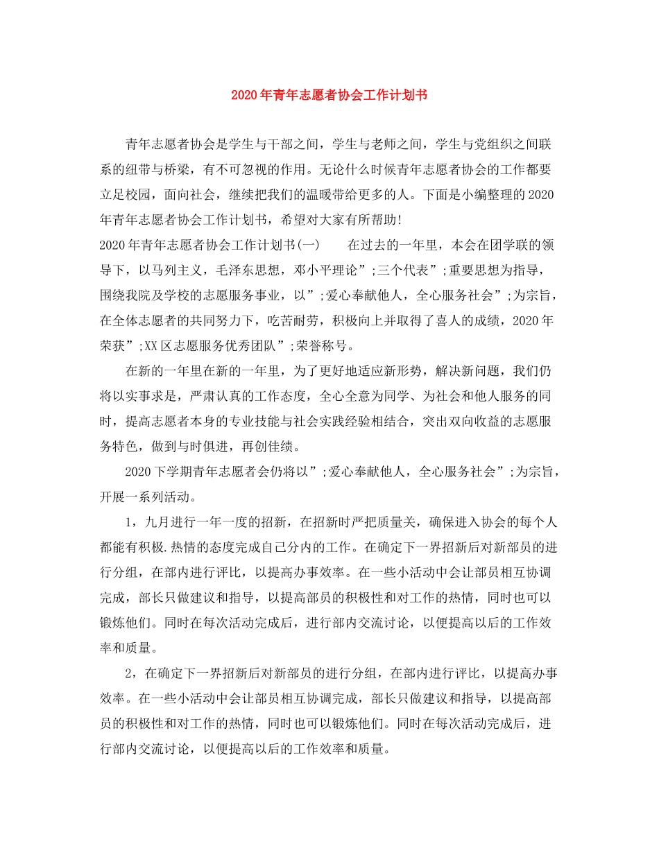 2020年青年志愿者协会工作计划书_第1页