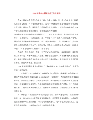2020年青年志愿者协会工作计划书